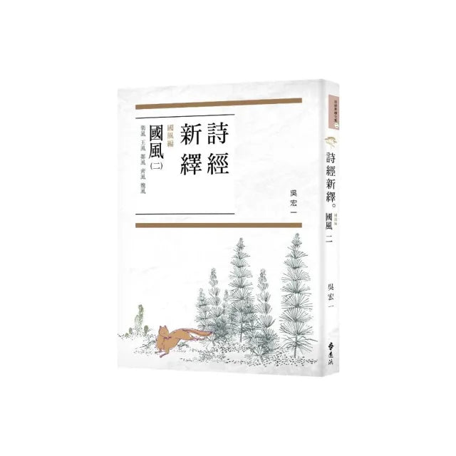 詩經新繹．國風二：衛風、王風、鄭風、齊風、魏風