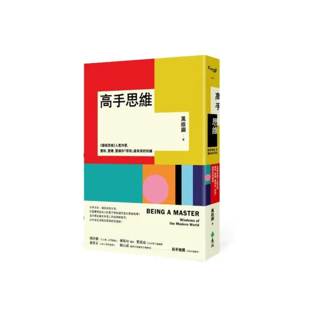 高手思維：《羅輯思維》人氣作家，要新、要硬、要讓你「得到」最有用的知識