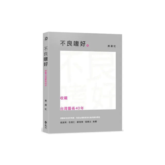 不良嗜好：收藏台灣藝術40年