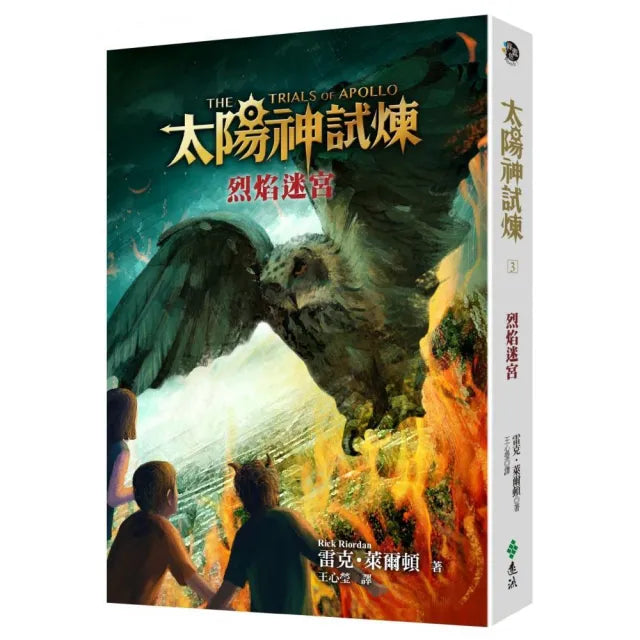太陽神試煉3：烈焰迷宮