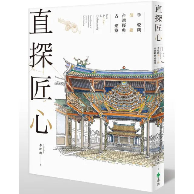 直探匠心：李乾朗剖繪台灣經典古建築