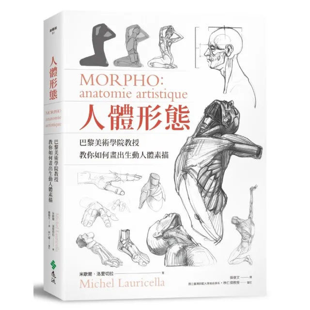 人體形態：巴黎美術學院教授教你如何畫出生動人體素描