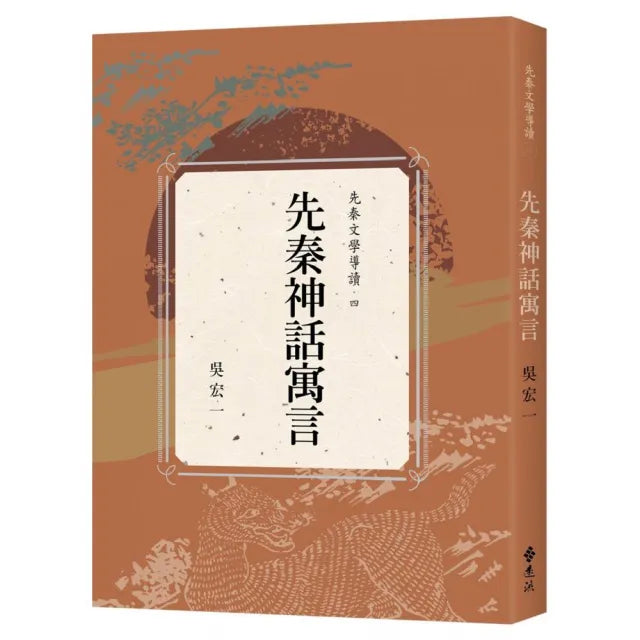 先秦神話寓言