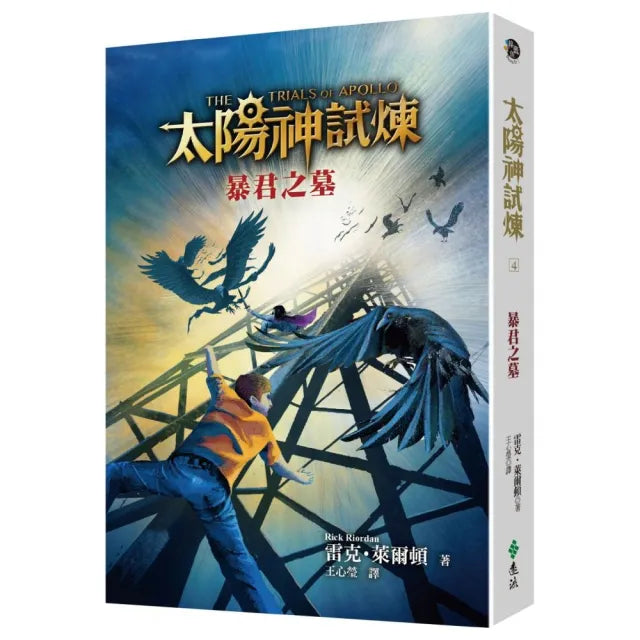 太陽神試煉4：暴君之墓