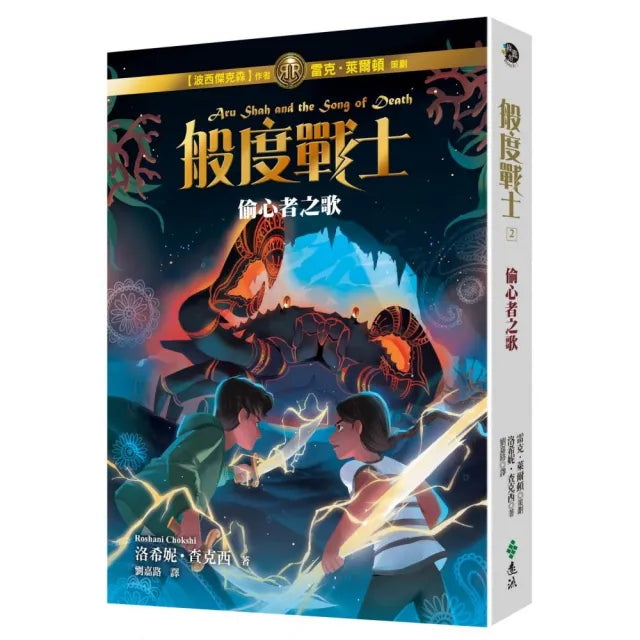 般度戰士2：偷心者之歌