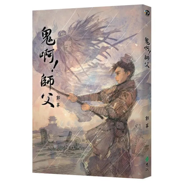 鬼啊！師父