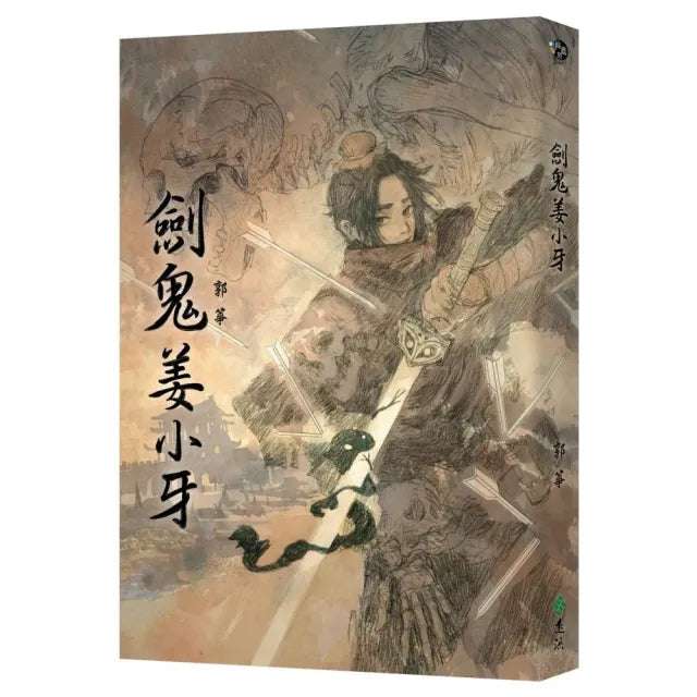 劍鬼姜小牙