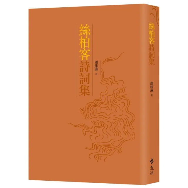 絲柏客詩詞集