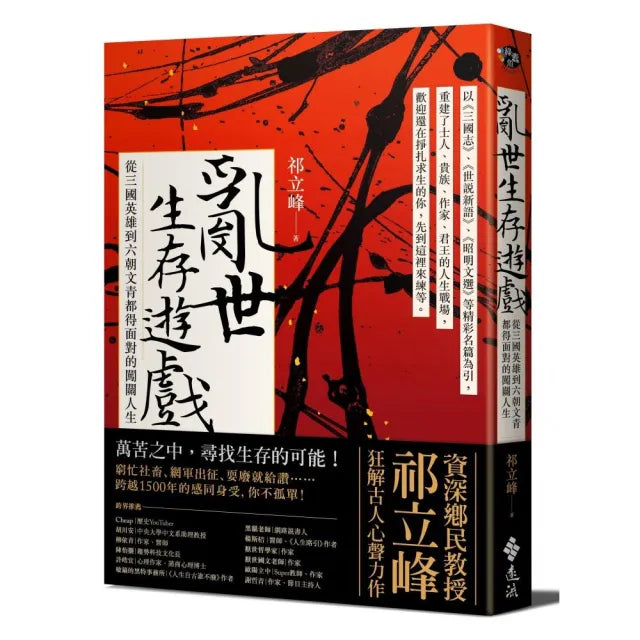 亂世生存遊戲：從三國英雄到六朝文青都得面對的闖關人生