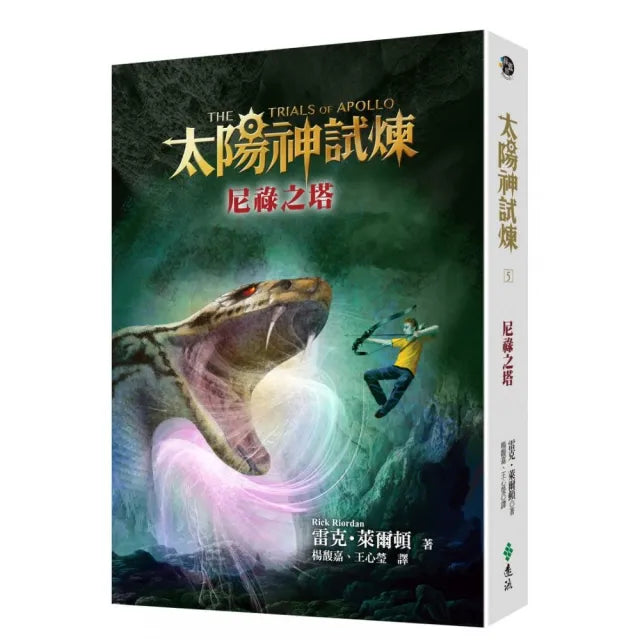 太陽神試煉5：尼祿之塔