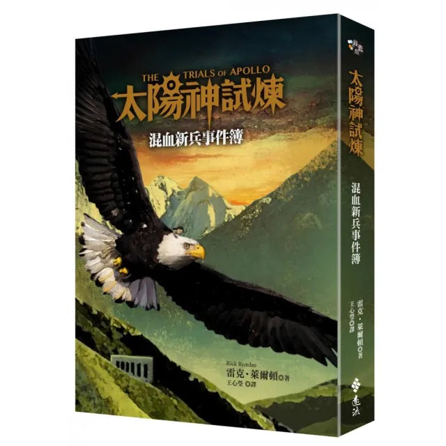 太陽神試煉：混血新兵事件簿