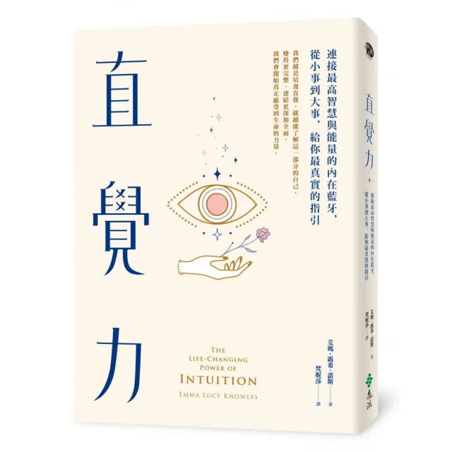 直覺力：連接最高智慧與能量的內在藍牙 從小事到大事 給你最真實的指引