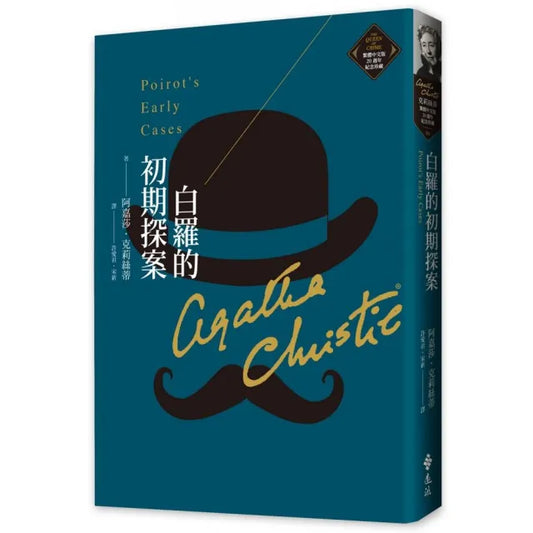 白羅的初期探案（克莉絲蒂繁體中文版20週年紀念珍藏06）