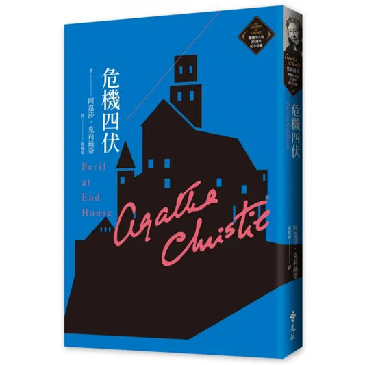 危機四伏（克莉絲蒂繁體中文版20週年紀念珍藏09）