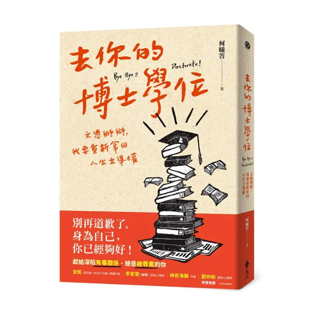 去你的博士學位：文憑掰掰，我要重新拿回人生主導權