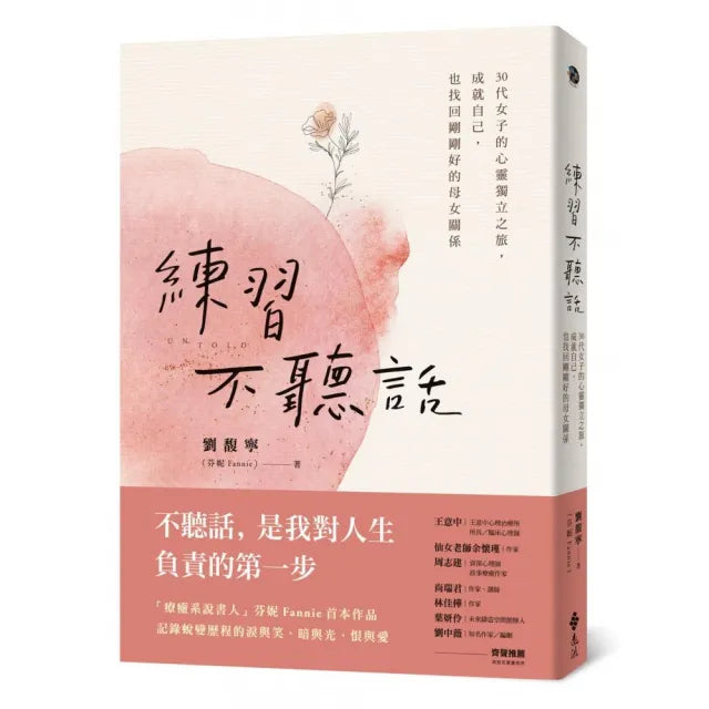 練習不聽話：30代女子的心靈獨立之旅，成就自己，也找回剛剛好的母女關係
