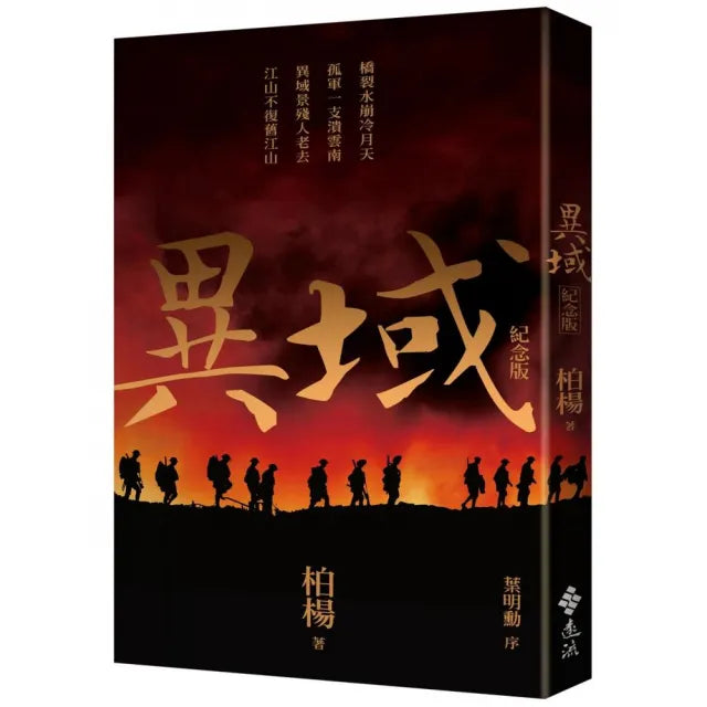 異域（紀念版）