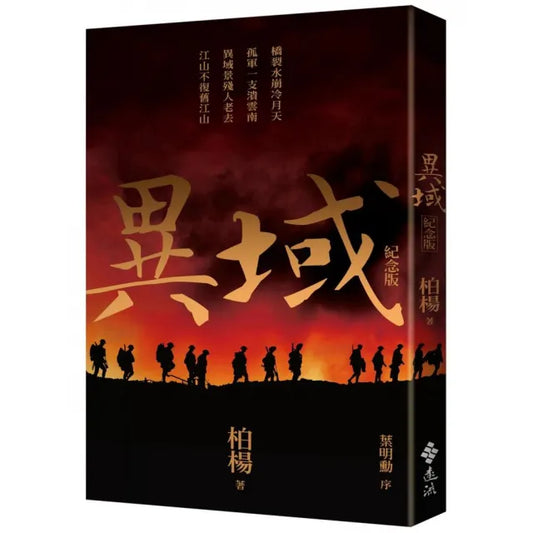 異域（紀念版）