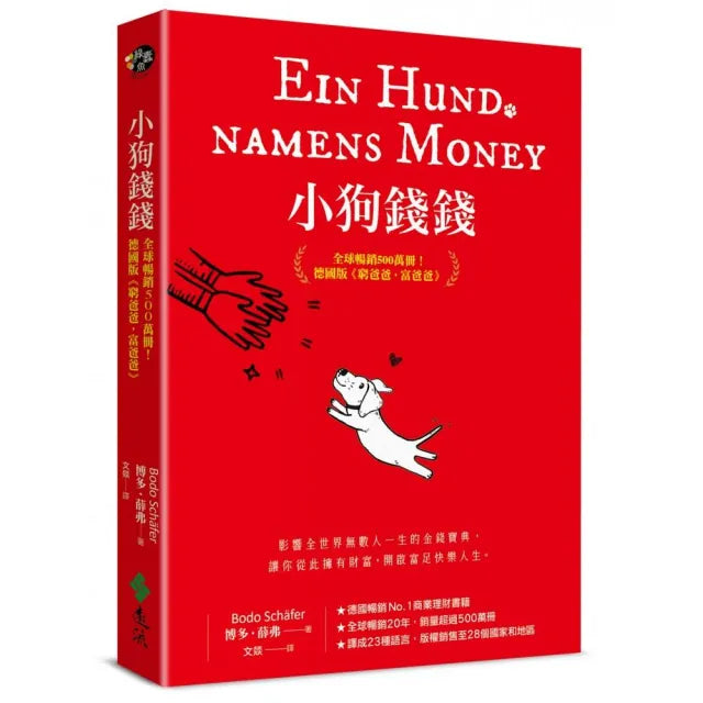 小狗錢錢：全球暢銷500萬冊！德國版《富爸爸，窮爸爸》（附贈全彩心智導圖拉頁）
