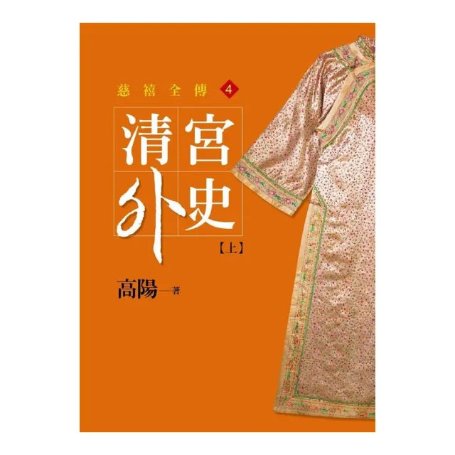 清宮外史【上】