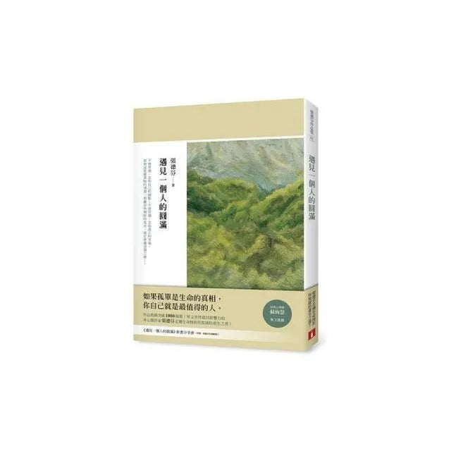 遇見一個人的圓滿
