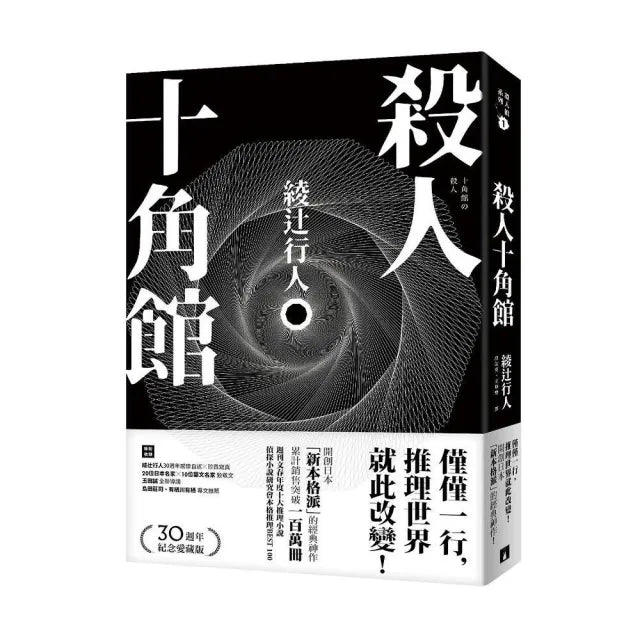殺人十角館【30週年紀念愛藏版】