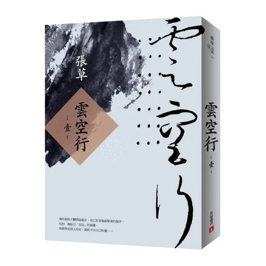 雲空行（壹）