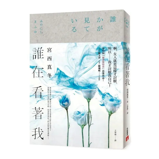 誰在看著我