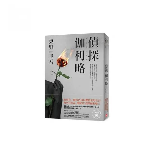 偵探伽利略【出版20週年全新譯本】