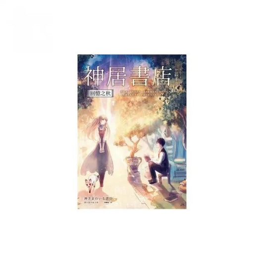 神居書店：回憶之秋