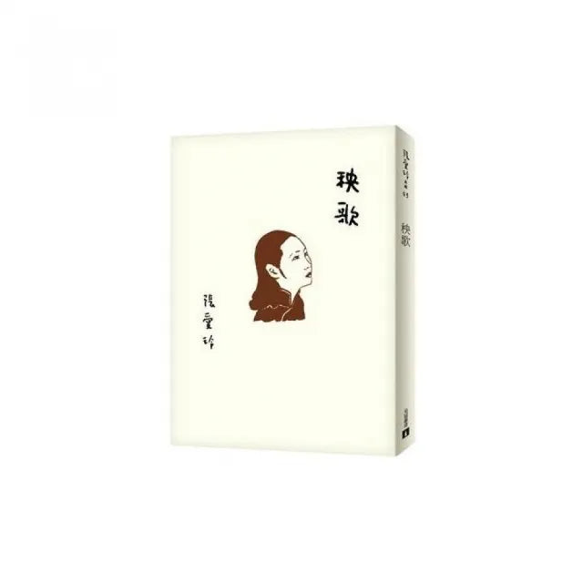 秧歌【張愛玲百歲誕辰紀念版】