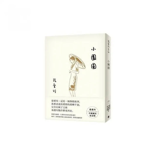 小團圓【張愛玲百歲誕辰紀念版】