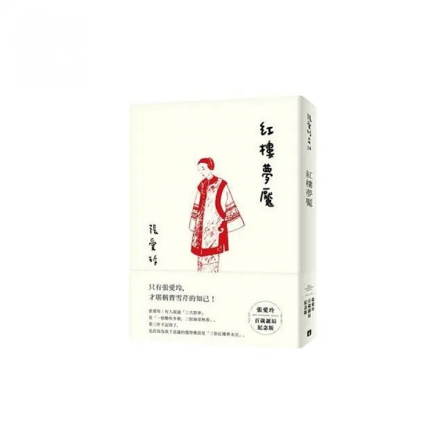 紅樓夢魘【張愛玲百歲誕辰紀念版】