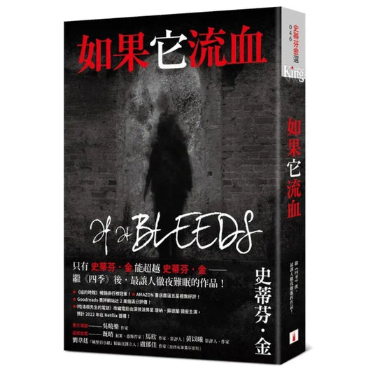 如果它流血：故事之王史蒂芬．金寫給疫情時代的完美傑作