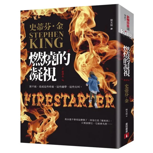 燃燒的凝視【新譯本】：電影《燃火的女孩》經典原著小說