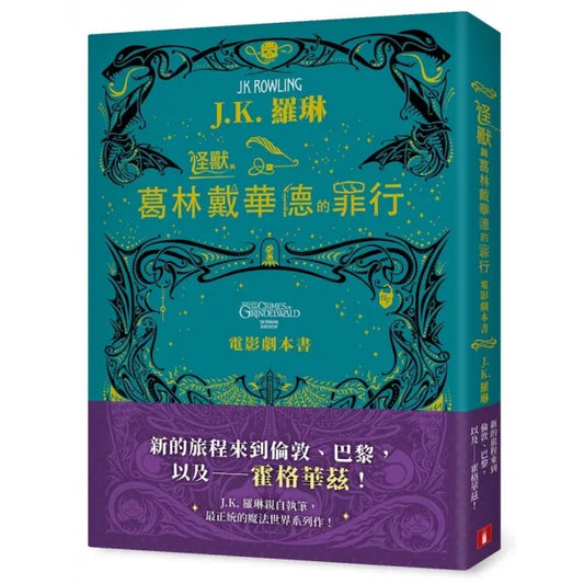 怪獸與葛林戴華德的罪行【電影劇本書】