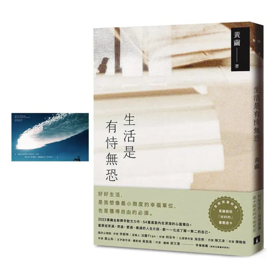 生活是有恃無恐（首刷限量附贈 黃繭親拍「好好的」書籤透卡）