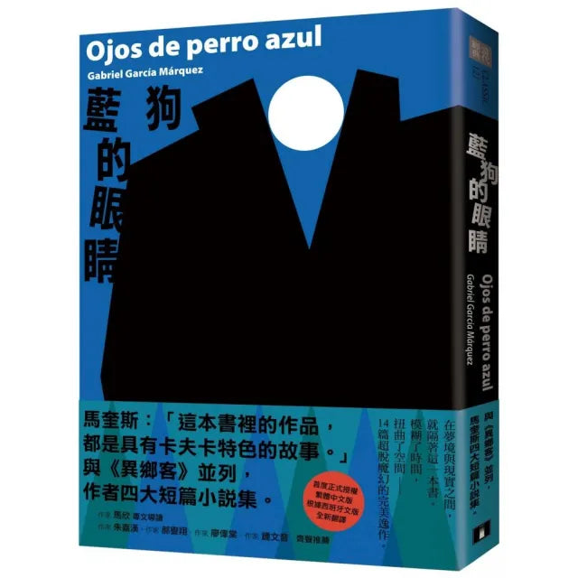 藍狗的眼睛：與《異鄉客》並列 馬奎斯四大短篇小說集
