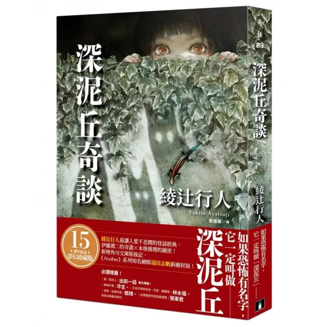 深泥丘奇談：綾辻行人最讓人愛不忍釋的怪談經典 伊藤潤二的奇詭☆本格推理的縝密！
