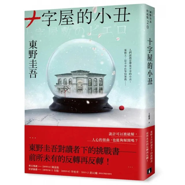 十字屋的小丑【愛恨救贖版】：東野圭吾對讀者下的挑戰書――前所未有的反轉再反轉！