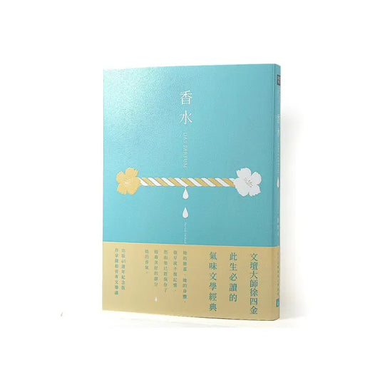 香水【出版40週年紀念版】：此生必讀的氣味文學經典