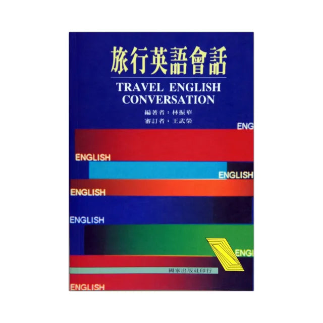 旅行英語會話