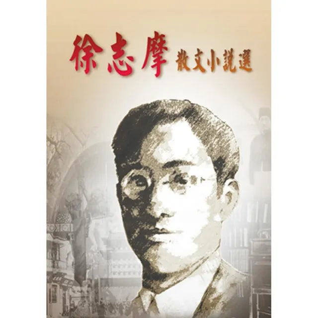 徐志摩散文小說選