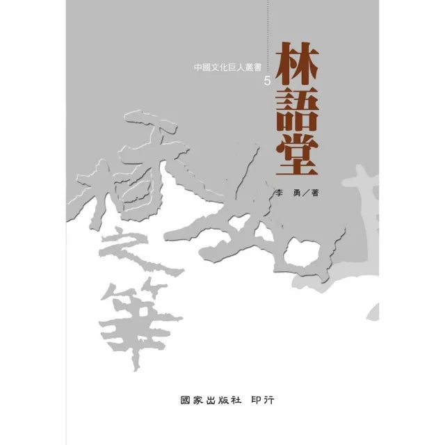 林語堂