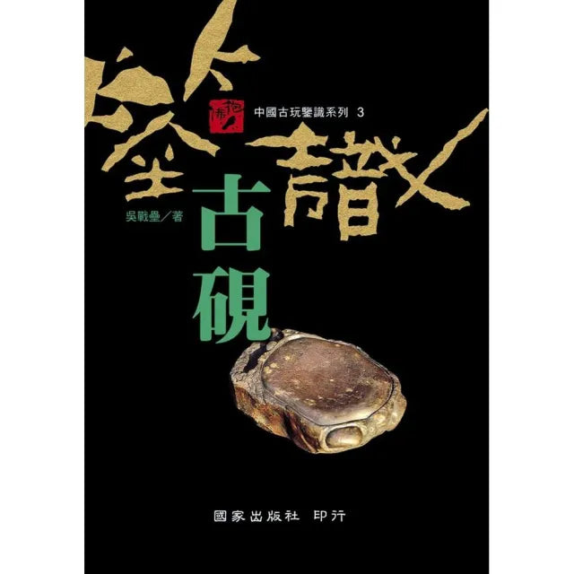 鑒識古硯