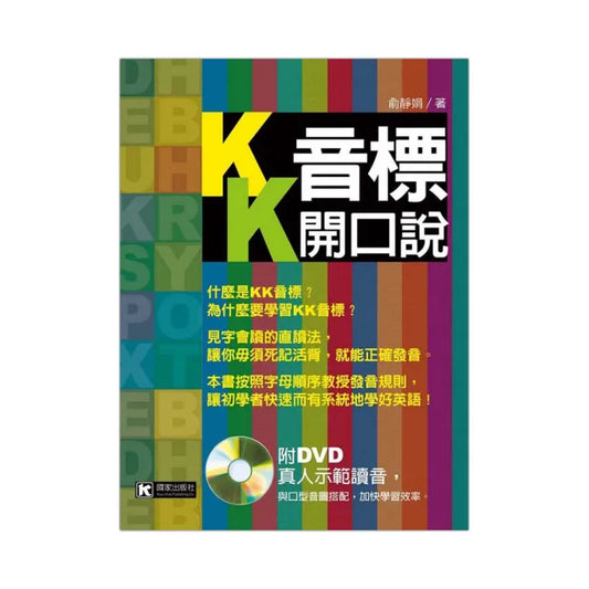 KK音標開口說（書＋DVD不分售）