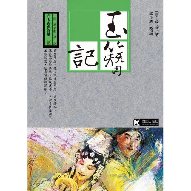 玉簪記