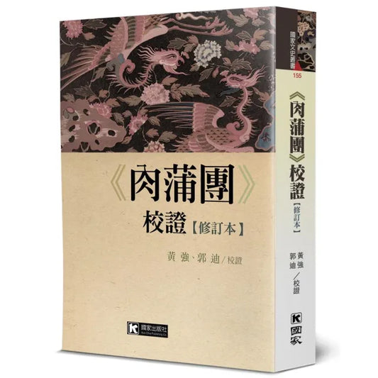 《肉蒲團》校證（修訂本）