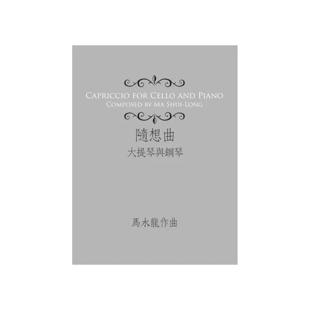 隨想曲（大提琴與鋼琴）