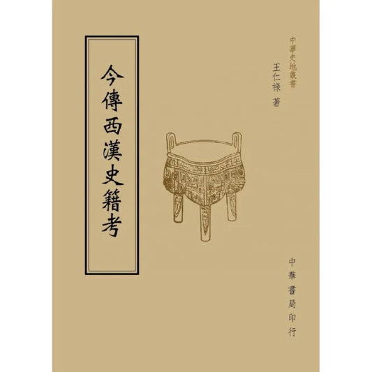 今傳西漢史籍考